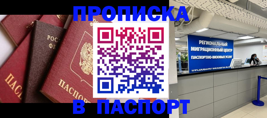 прописка штамп в Курской области